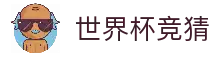 世界杯竞猜 - 2026世界杯足球赛事竞猜数据与资讯平台